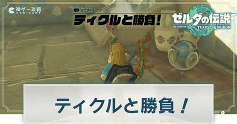 ティクルと勝負|【ティアキン】ティクルと勝負の攻略【ゼルダの伝説ティアーズ。